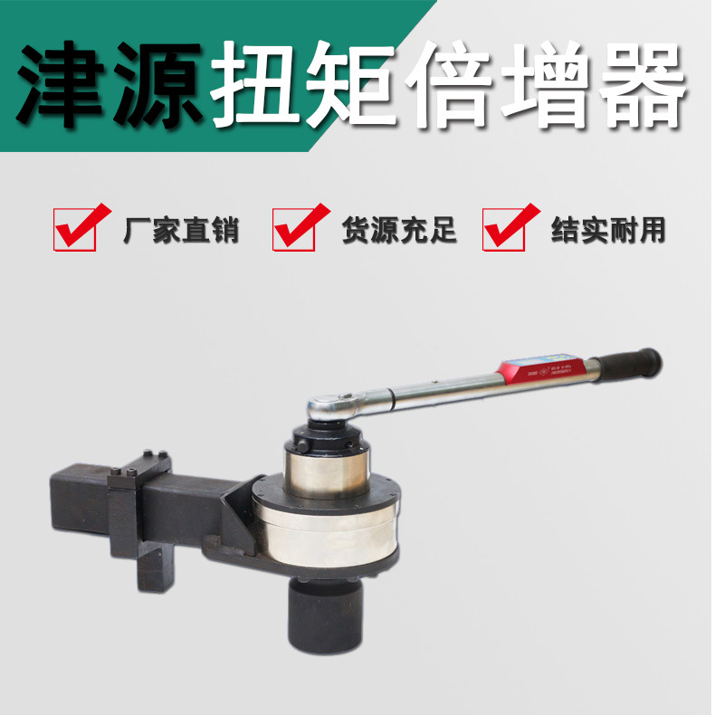 厂家直销津源牌高品质高精度扭力扳手扭矩倍力器倍增器