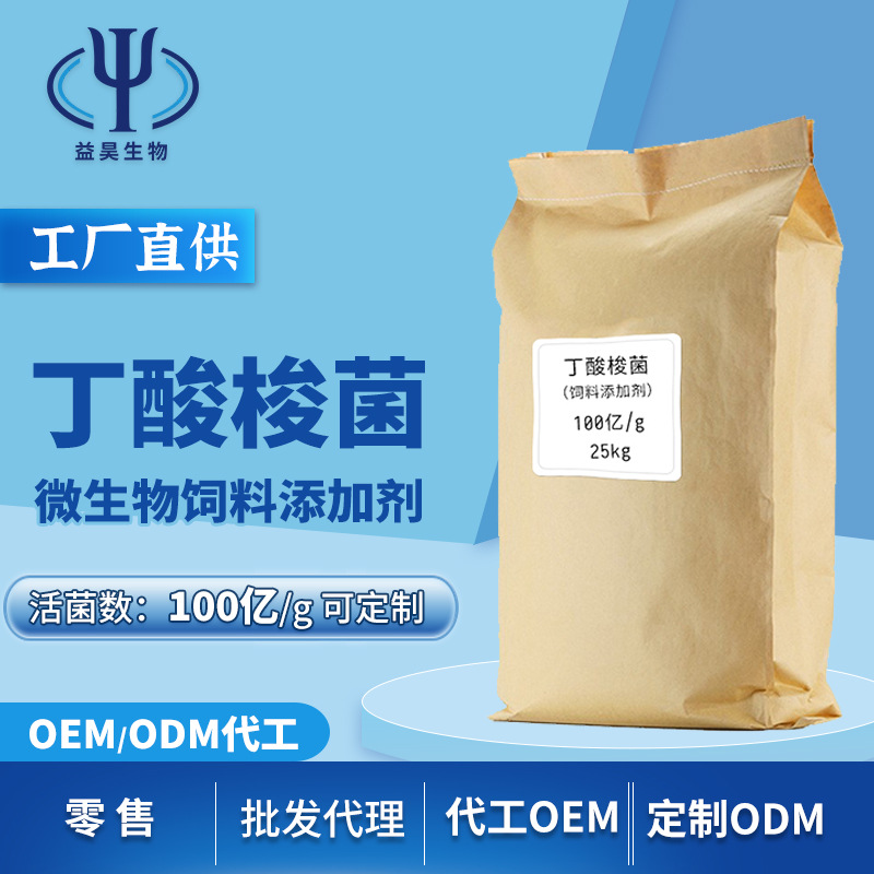 丁酸梭菌 微生物饲料添加剂水溶拌料调节肠道养殖益生菌菌种厂家