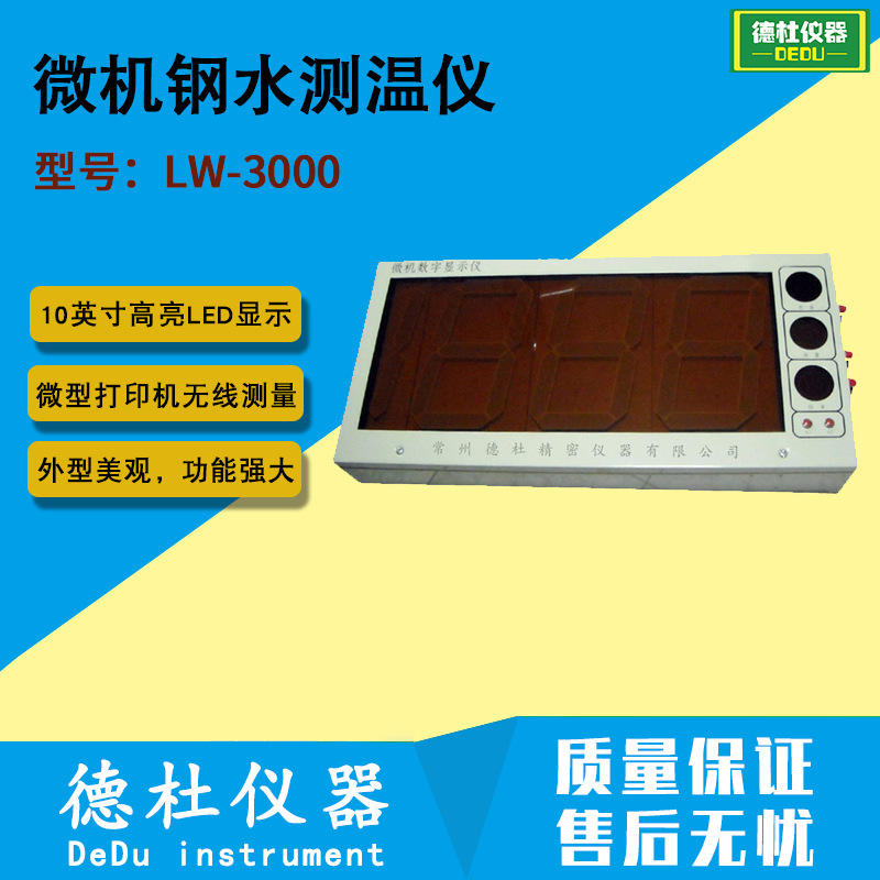 10寸微机钢水测温仪 铁水测温仪 铜水测温仪LW-3000