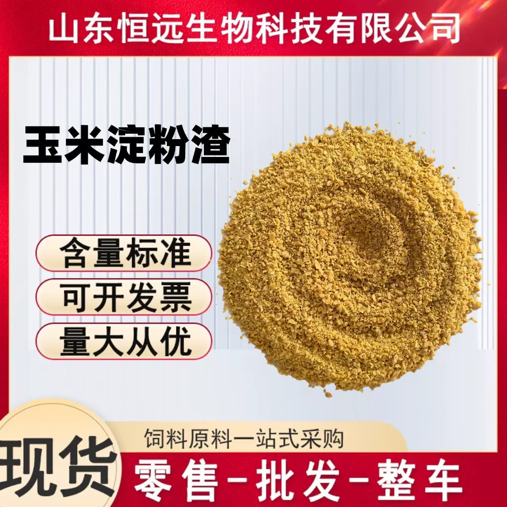 玉米淀粉渣宠物水产鸡鸭鹅猪马牛羊养殖饲料 玉米淀粉渣