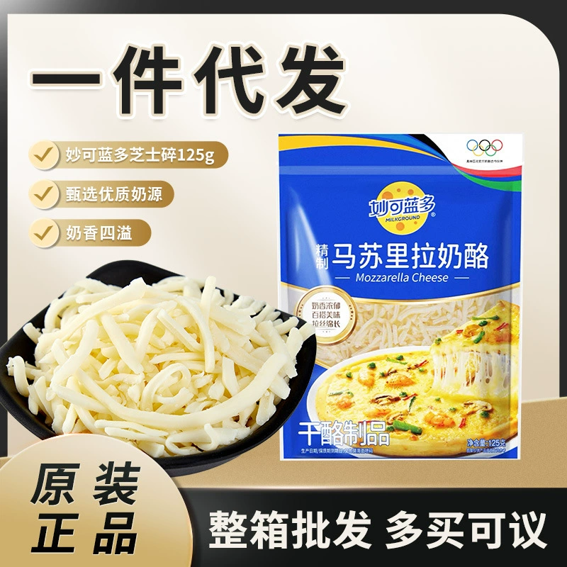 Miao Ke Lan Duo 125 г измельченного сыра моцарелла для домашней выпечки, измельченного сыра для пиццы.
