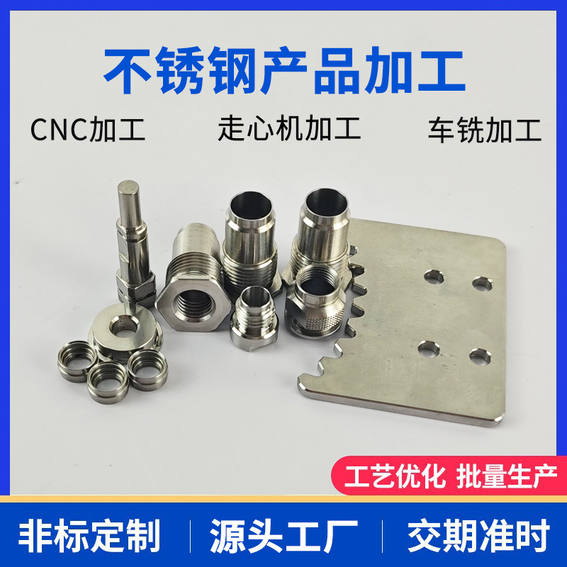 工厂303 304不锈钢配件小零件加工螺母修复板固定轴配件车铣加工