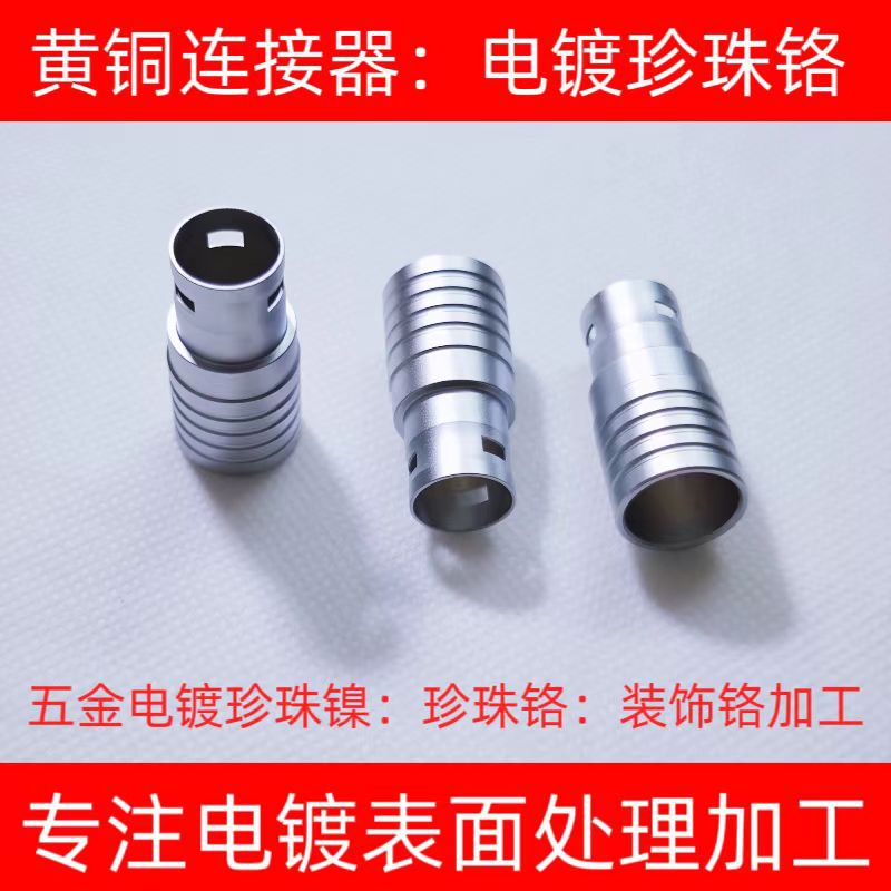 厂家供应珍珠镍电镀加工五金黄铜连接器挂镀珍珠铬锌合金镀装饰铬