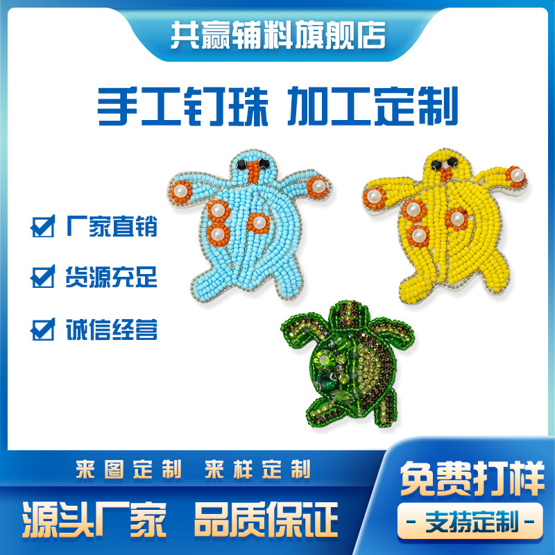 跨境新款手工钉珠海洋生物海龟小号辅料布贴丝带花边外套毛巾装饰