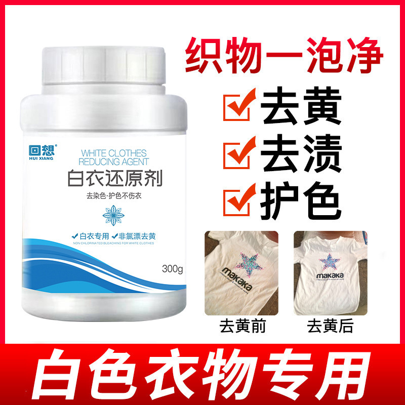 Recall white clothing reducing agent, fabric stripper, bleach, white clothing yellowing and stain removal, dye cross-color remover
