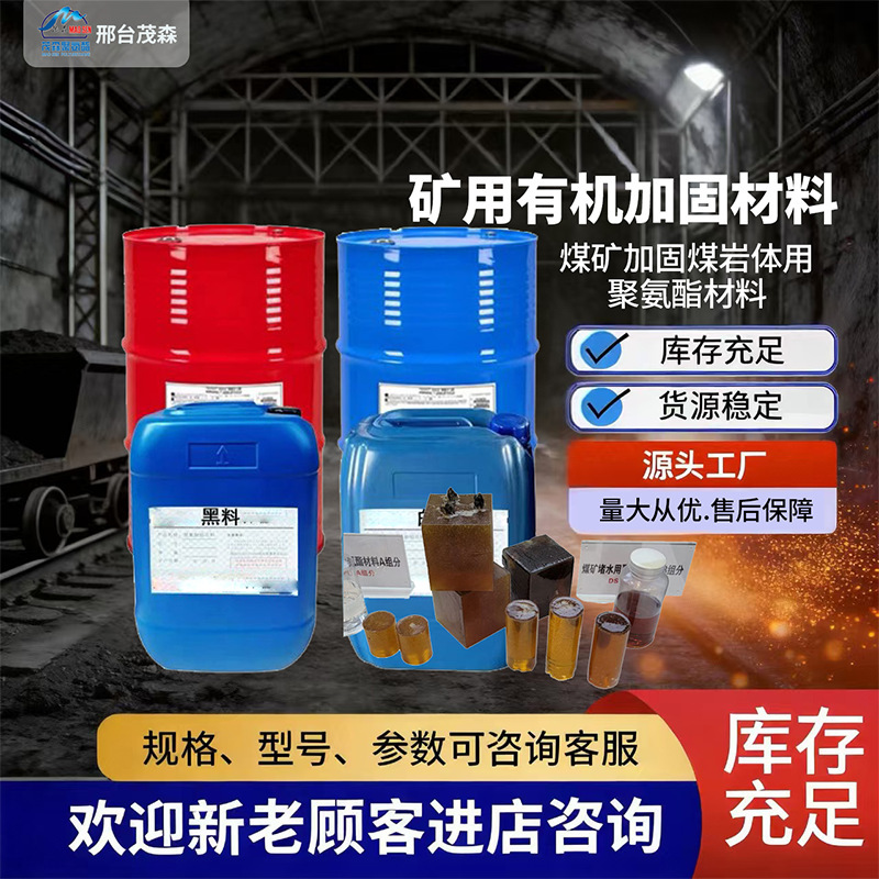 Silicate-Modified Polyurethane Material for Coal Rock Reinforcement in Coal Mines Black and White Combination Material for Coal Mine Reinforcement