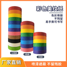 彩色美纹纸胶带装潢喷涂遮蔽手撕高粘美术美工包装胶带分色纸批发