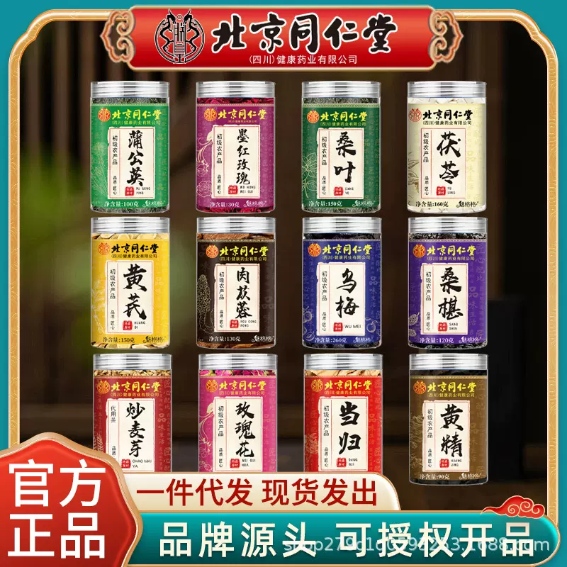 北京同仁堂炒麦芽桑叶黄芪茯苓肉苁蓉乌梅当归黄精桑葚玫瑰花组合