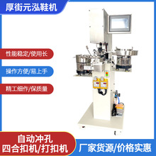 全自动按扣钉扣机服装金属塑料四合扣撞钉摇头扣全自动四合扣机