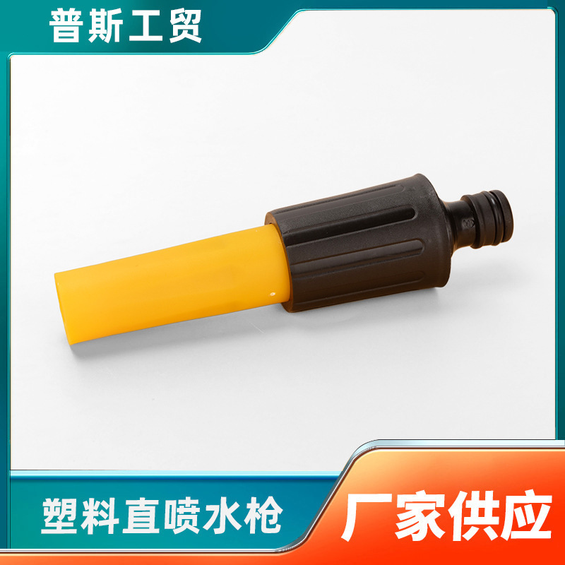浇水直喷塑料高压洗车水枪家用洗车刷车水枪喷头园林清洁灌溉工具