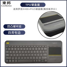 适用罗技K400+ PIUS数控机触控键盘膜台式机电脑保护罩防尘防水套