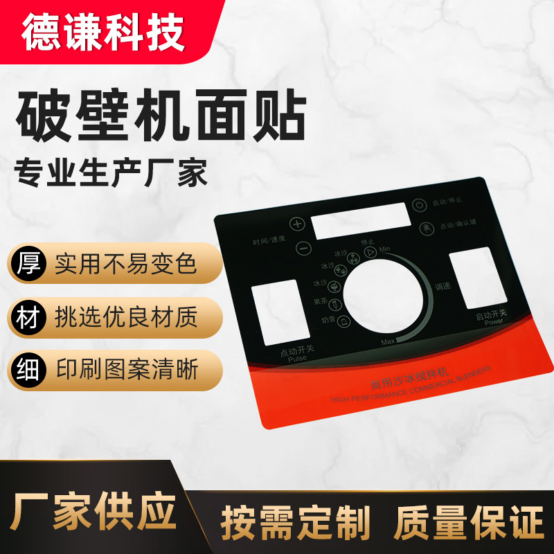 PET面贴 破壁机面板面贴 电饭煲家用电器按键面贴磨砂工艺VOID