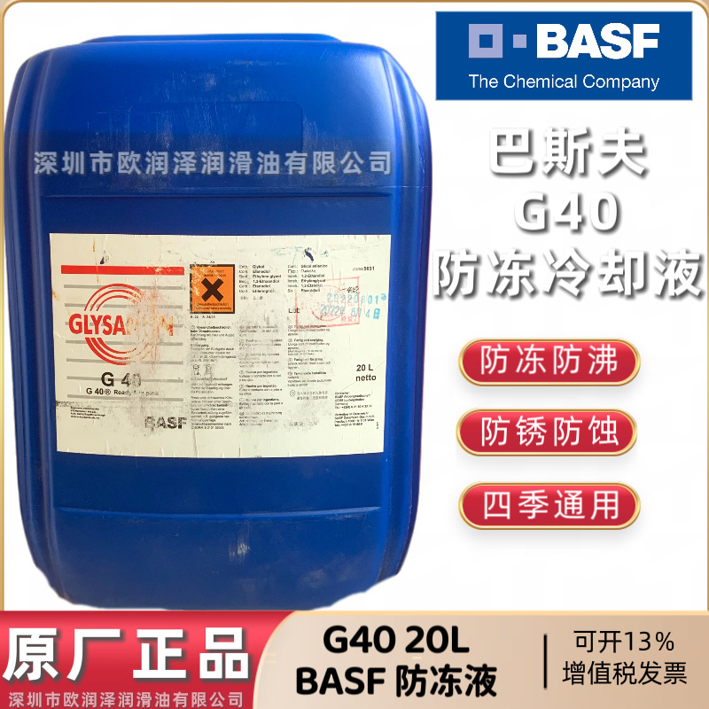 正品巴斯夫BASF GLYSANTIN G40防冻液 德国MTU机床主轴冷却液20L