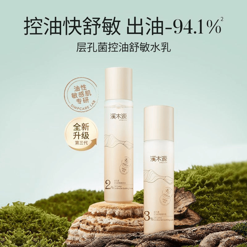 溪木源层孔菌水乳护肤套装敏感肌补水控油舒缓修护学生官方旗舰店|undefined