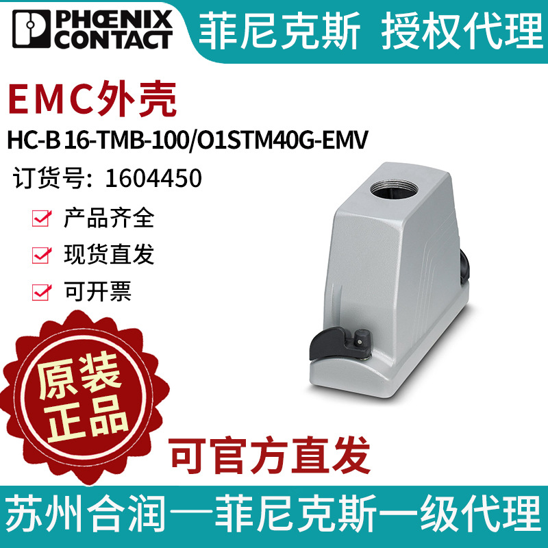 菲尼克斯EMC外壳HC-B 16-TMB-100/O1STM40G-EMV-1604450电气联接