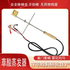 シュウ酸蒸発器はハチダニの燻蒸器の巣門を除いて霧化してダニを治療します。