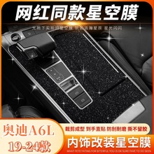 19-24款A6L3D5D炭纤黑网红星空膜黑武士拉丝灰防踢门改装贴膜