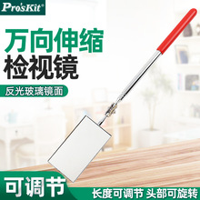 台湾宝工不锈钢伸缩杆万向检测镜1PK-390G点检镜反光镜车底检查镜