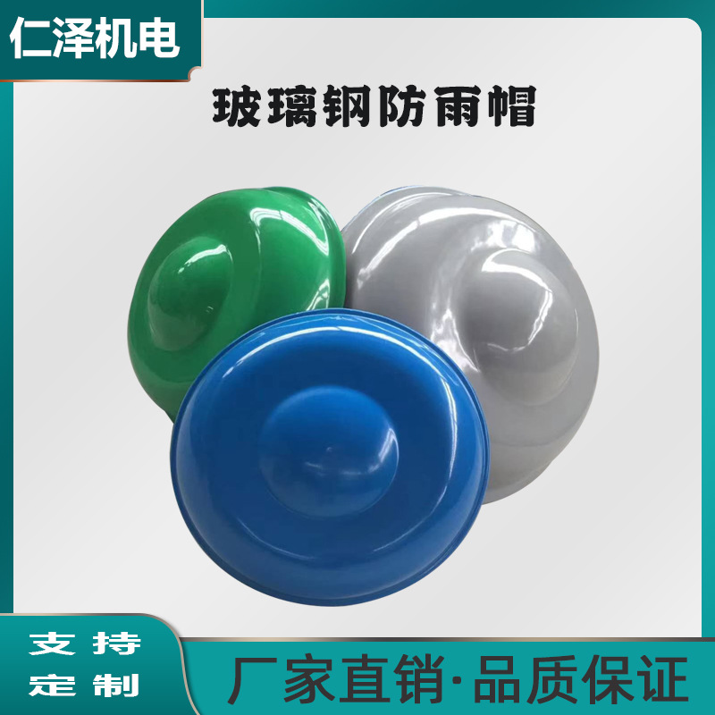 防雨罩防雨排风帽屋顶轴流风机帽排烟通风加厚玻璃钢风机帽