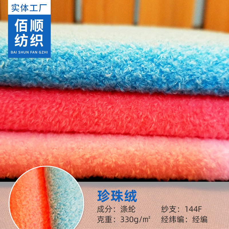 现货144F经编秋冬服装家居用品服装毛毯地毯涤纶布料 珍珠绒面料