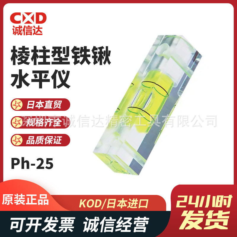 日本进口KOD原装棱柱型铁锹水平仪Ph-25 Ph-30 Ph-40 Ph-50 Ph-60