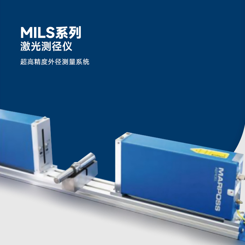 精度外径测量系统马波斯激光测径仪MILS40测距机械加工稳定