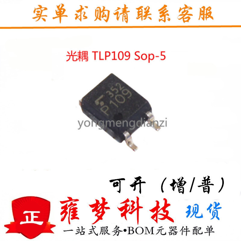 TLP109 SOP-5贴片 高速光耦合器 全新现货 雍梦