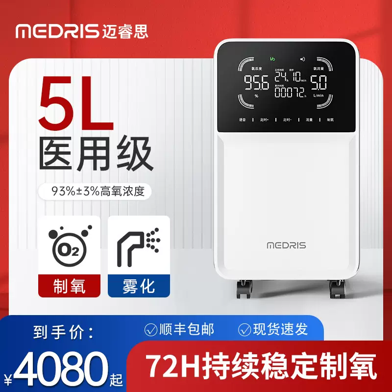 迈睿思(Medris)制氧机医用5L升老人家用吸氧机氧气机带雾化孕妇
