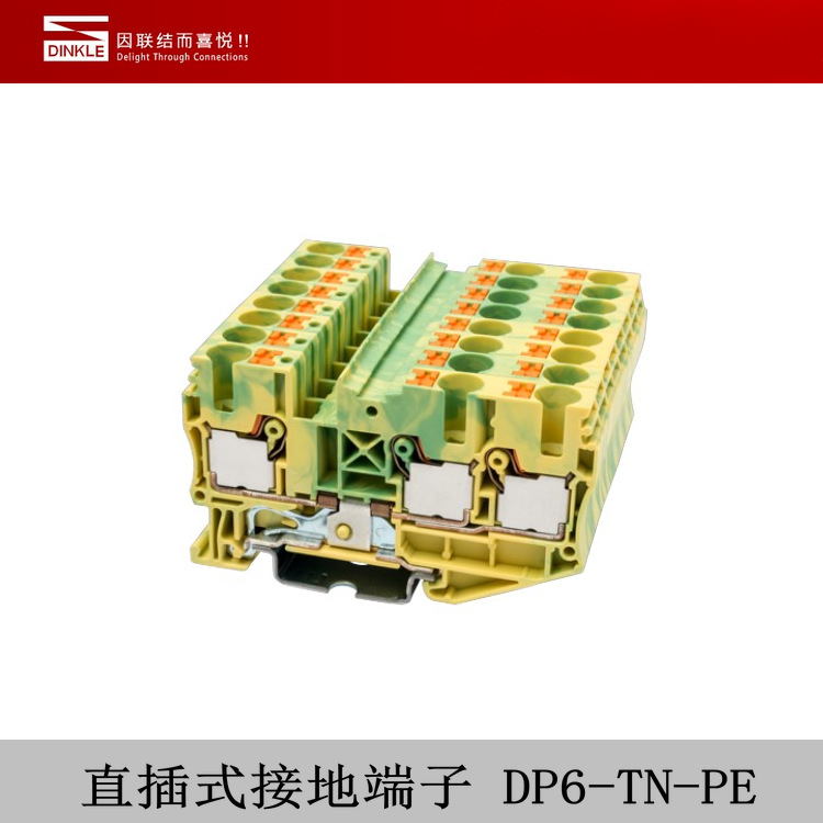 DINKLE町洋电气 直插式接地端子 DP6-TN-PE 一进二出