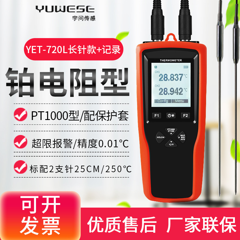 0.01℃铂电阻温度表带探头电子测温仪宇问YET-610L/620L/710/720L