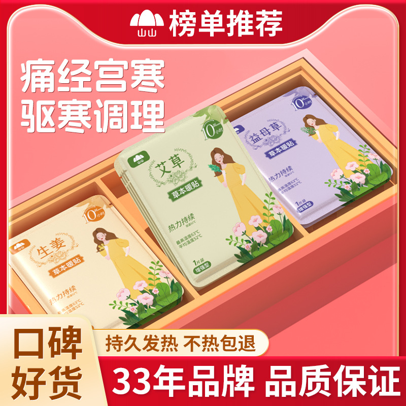 山山暖贴暖宝宝贴艾草暖身防寒益母草大姨妈宫寒自发热保暖贴批发