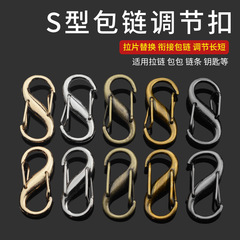 包包鏈條調節扣鏈條包長短調節器金屬S形長肩帶縮短調節箱包配件