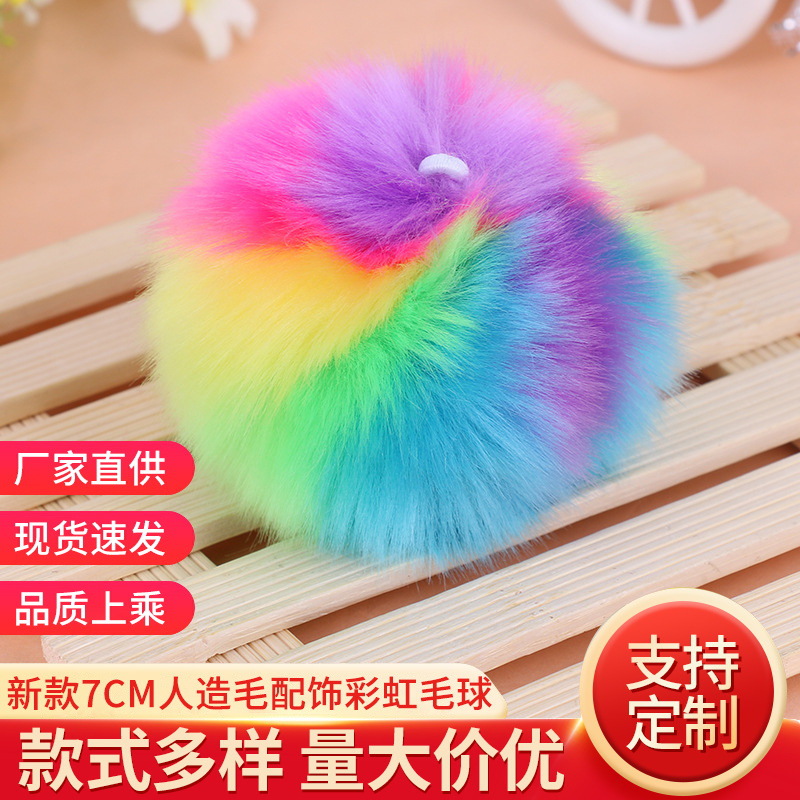 新款服饰配件毛毛球 7cm人造毛配饰彩虹毛球 挂件毛绒球现货批发