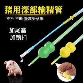 猪用一次性深部输精管母猪受精管猪人工授精深入子宫涂油软头一包