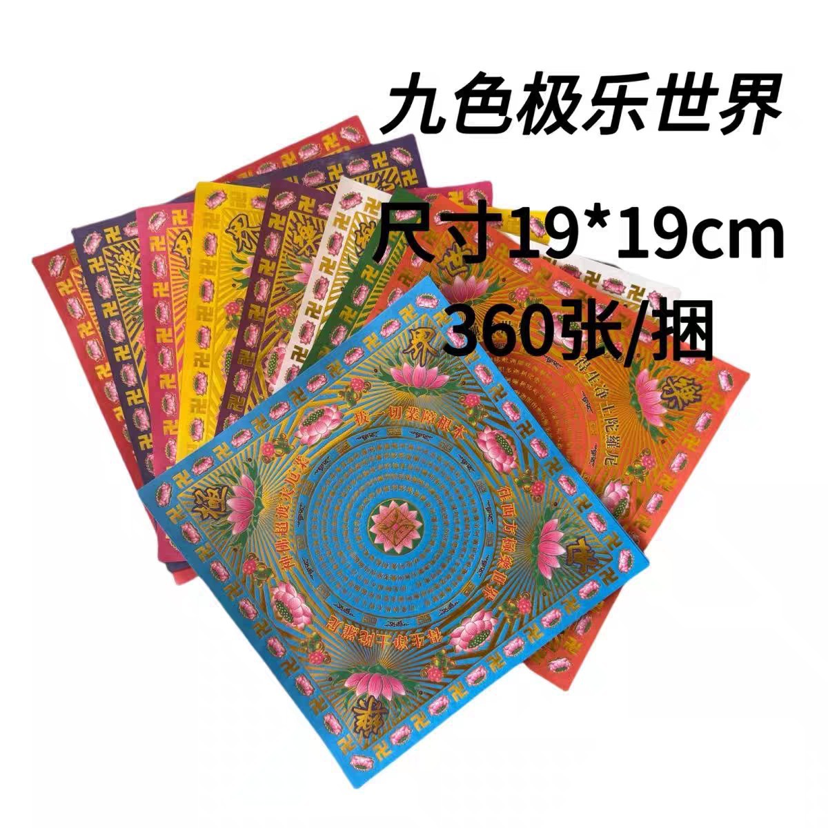狗头双面金系列 精美烫金 烧纸纸钱 一包40张九色九转莲花金