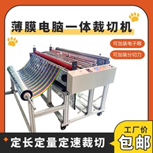 薄膜一体机皮革裁切机全自动珍珠棉无纺布分切机不干胶塑料切断机