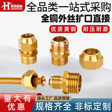 全铜外丝扩口直接铜管铝管油管扩口接头外螺纹喇叭口转换直接接头