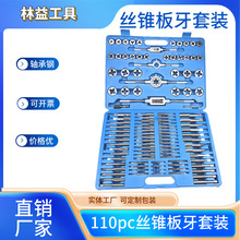 110PC公制丝锥板牙绞手套装手工工具110件套丝锥板牙攻丝攻丝工具