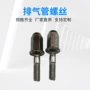 固定双头m8m6进气管