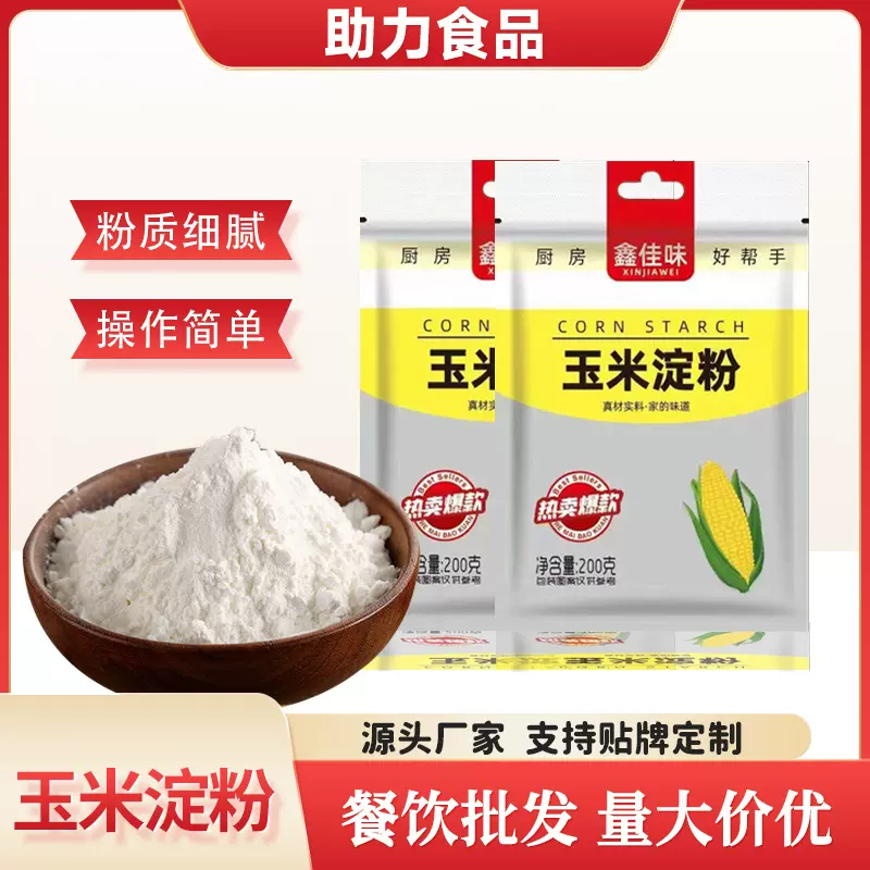 玉米淀粉家用肉类品勾芡用粉甜品糕点预拌粉批发袋装200g玉米淀粉