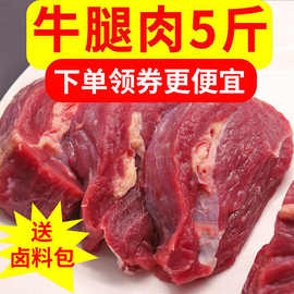 牛腱子5斤便宜生鲜牛肉牛腿肉非肉2斤批发调理黄牛肉类肉食独立站