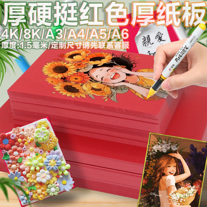 红色纸板A4硬纸板手工模型8k加厚中国红色纸底板A3包装立体书封面