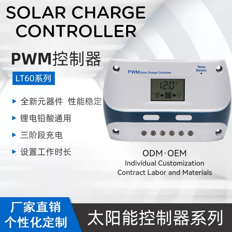 PWM太阳能光伏充电发电控制器12V/24V多重保护自动识别智能LT系列