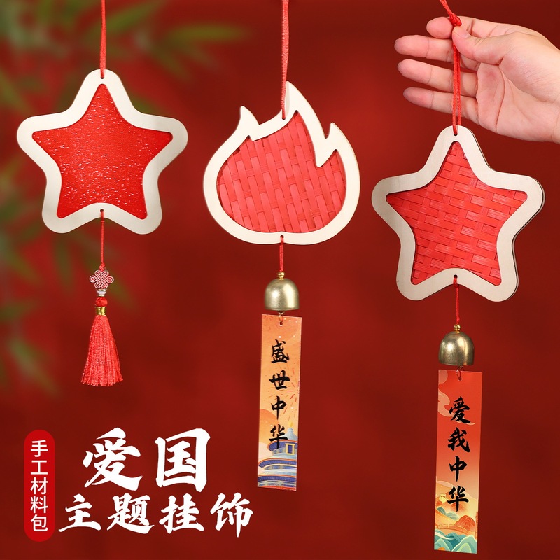 国庆节手工DIY材料包竹编竹条挂饰爱国主题团建活动十一暖场|undefined
