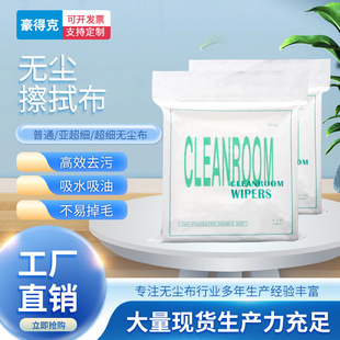 Wiping cloth screen instrument lens glasses industrial dust-free cloth 4-inch 6-inch 9-inch dust cleaning cloth dust-free cloth