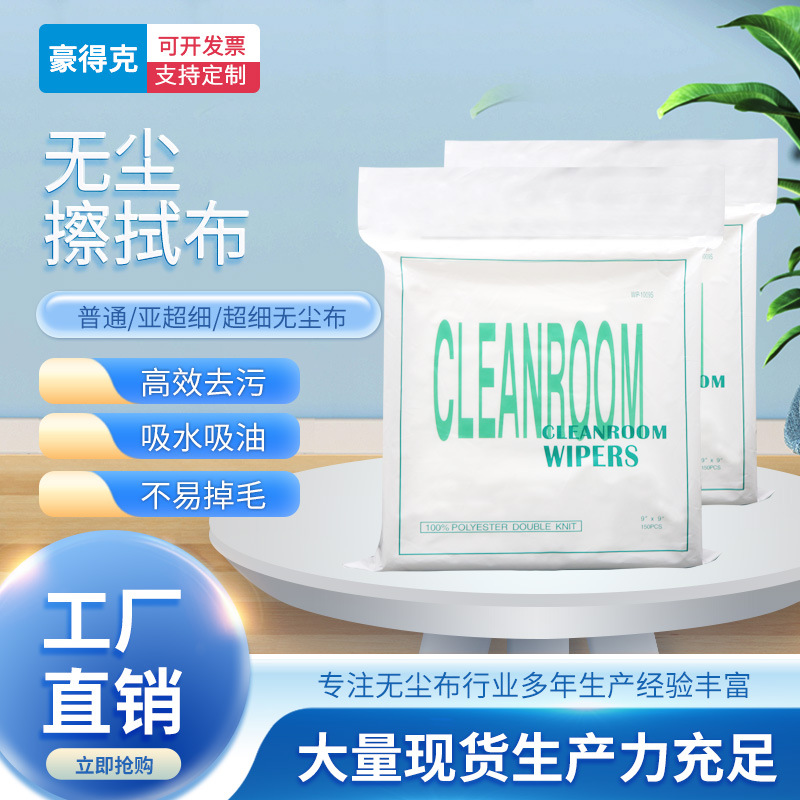 擦拭布屏幕仪器镜头眼镜工业无尘布 4寸6寸9寸除尘清洁布 无尘布