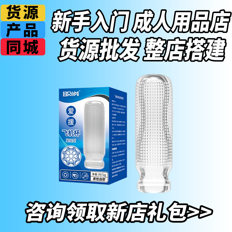 Productos para adultos de primera mano productos para adultos fabricantes de productos de salud de origen al por mayor para complacer a la taza de avión de ayuda amorosa