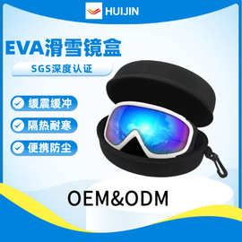 厂家定制EVA硬质防水防摔防尘雪地滑雪镜盒轻便旅行便携眼镜收纳