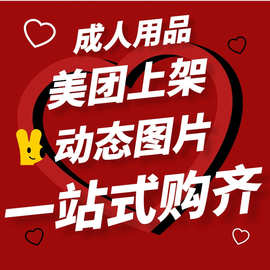 美团外卖货源店铺搭建申请饿了么成人用品上架货源避孕套动态图片