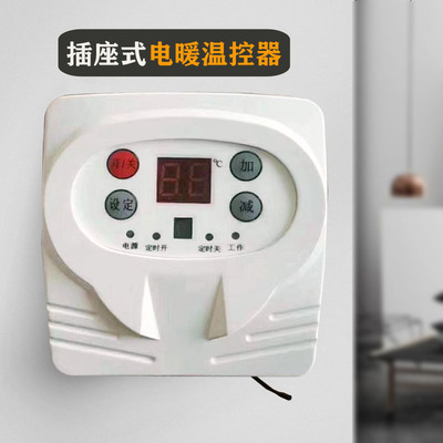 批发电暖画温控器2000W插头式 碳晶板电热膜温控器